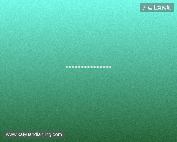 从世界杯进球趋势看现代足球进攻演变与战术效率变化全景解析报告 从世界杯进球趋势看现代足球进攻演变与战术效率变化全景解析报告