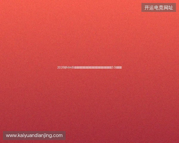 2026年html5开发工程师警惕：数据库云服务器配金仓数据库与蜘蛛池3.0或成灾难