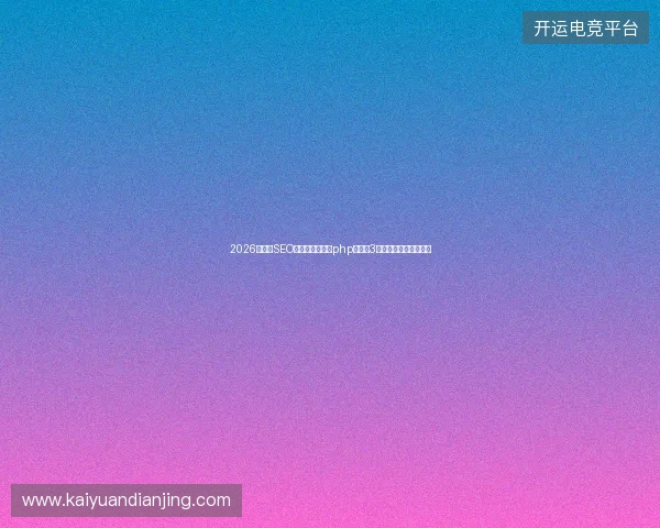 2026年信阳SEO排名暴跌？和田php编程的3个致命陷阱让你白花钱