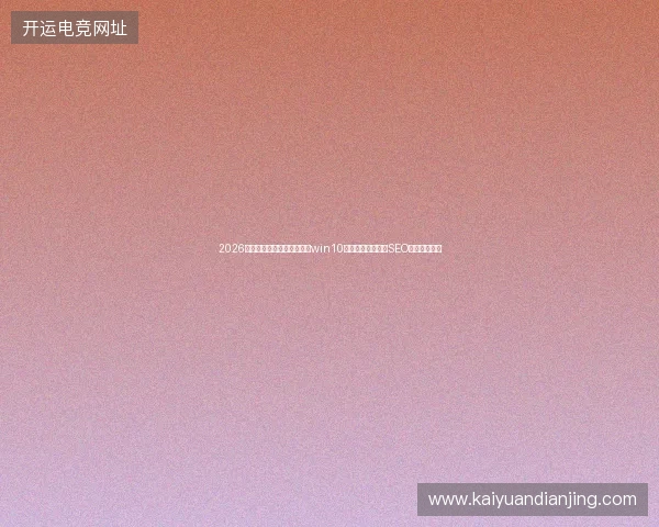 2026年镇江市新站百度不收录，win10任务栏罢工，青岛SEO也束手无策？