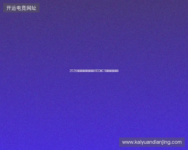 2026数字盘点：湘潭东莞中山SEO与CS脚本服务避坑指南