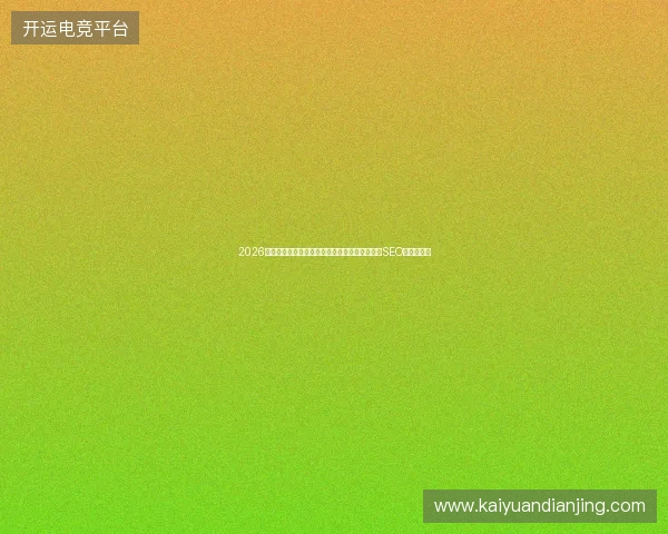 2026避坑指南：蜘蛛池模板软件推广网站效果及龙岗SEO品牌词优化