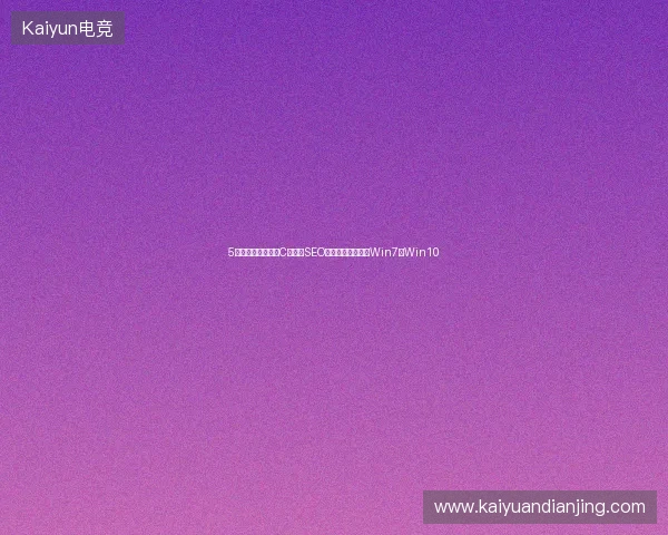 5大领域避坑指南：C语言、SEO公司、矿池注册与Win7升Win10